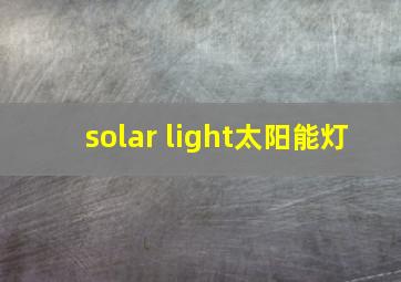 solar light太阳能灯